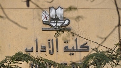 كلية الآداب جامعة حلوان